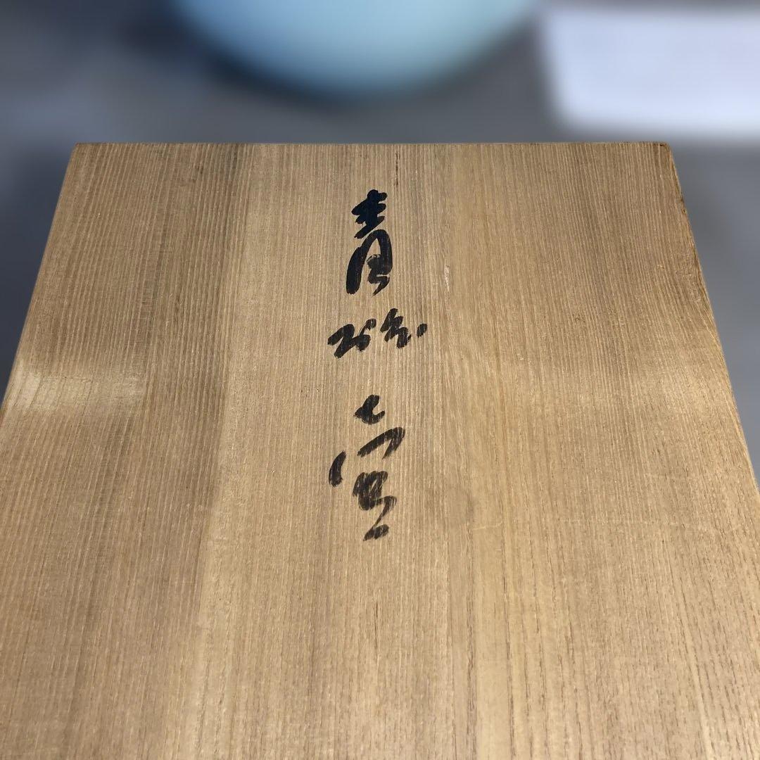 【期間特選価格】青磁の世界　中島ブルー　弓野窯　人間国宝　中島宏作　青磁　壷