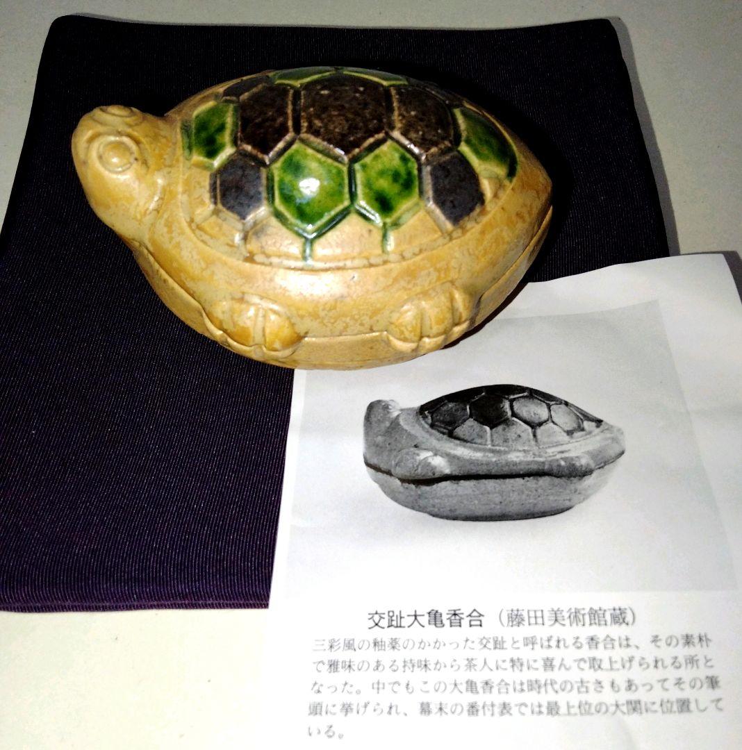 高趾大亀香合　藤田美術館蔵香合の写し