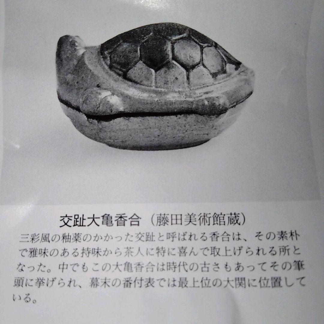 高趾大亀香合　藤田美術館蔵香合の写し