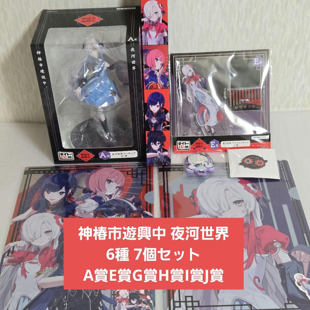 夜河世界 神椿市遊興中 6種セット A賞E賞G賞H賞I賞J賞 ヰ世界情緒