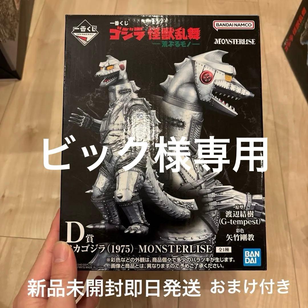 一番くじ　ゴジラ　怪獣乱舞　D賞　メカゴジラ　 E賞ヘッドマグネット ヒドラ