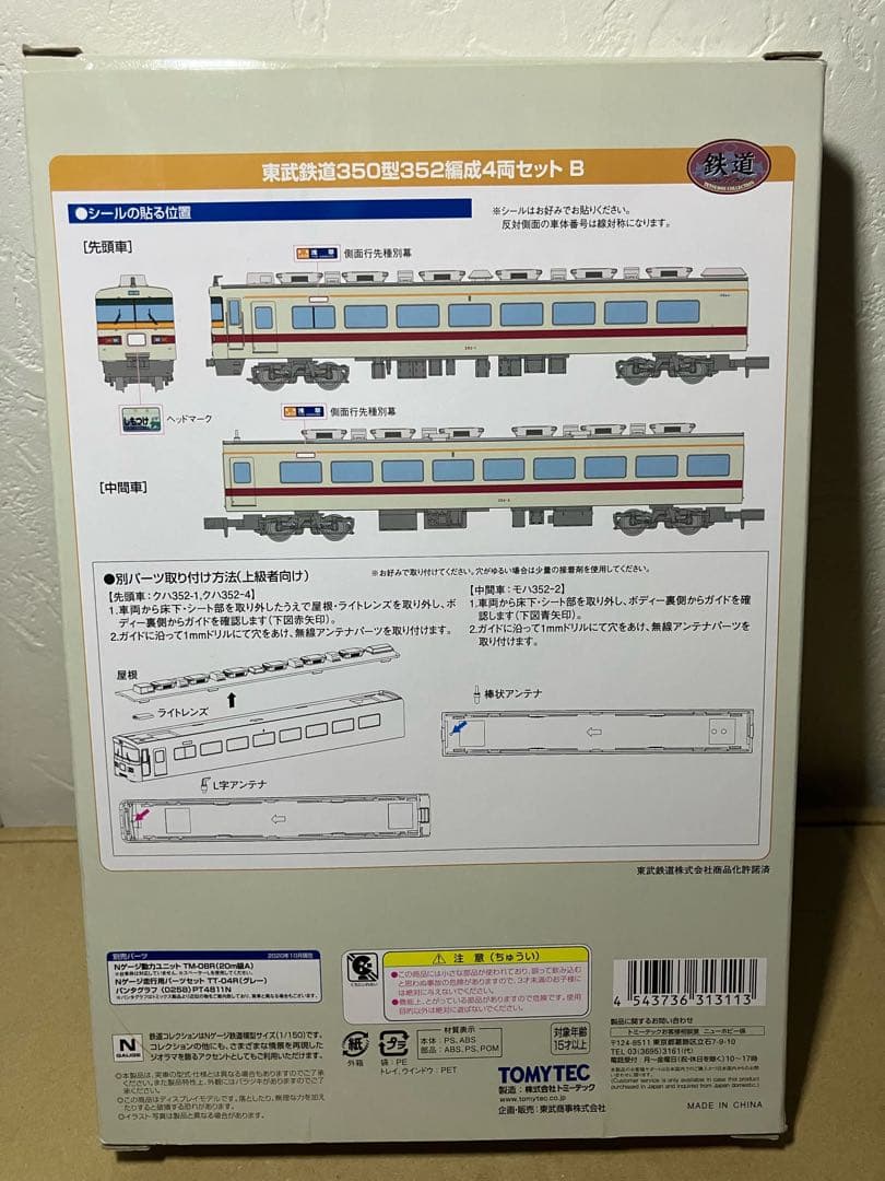 鉄道コレクション 東武鉄道350型352編成4両セットB