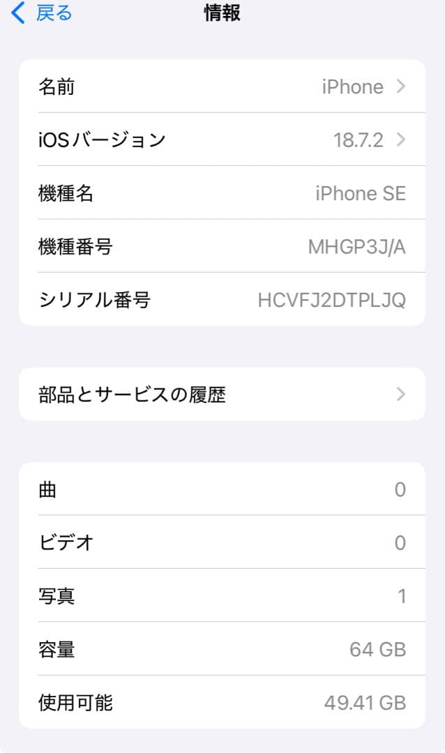 iPhone SE 第2世代 64G SIMロック解除済