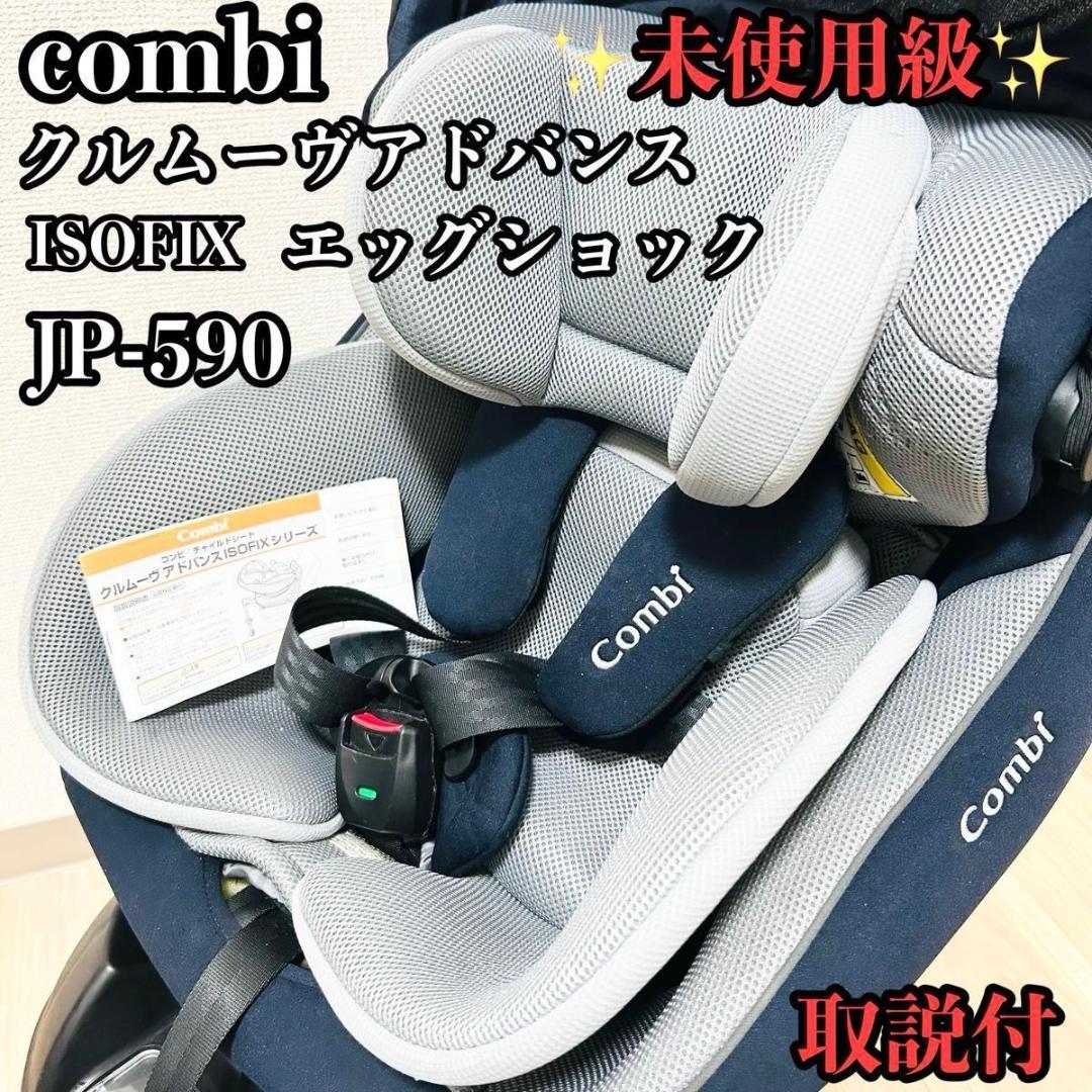Combi クルムーヴ アドバンス ISOFIX エッグショック JP-590