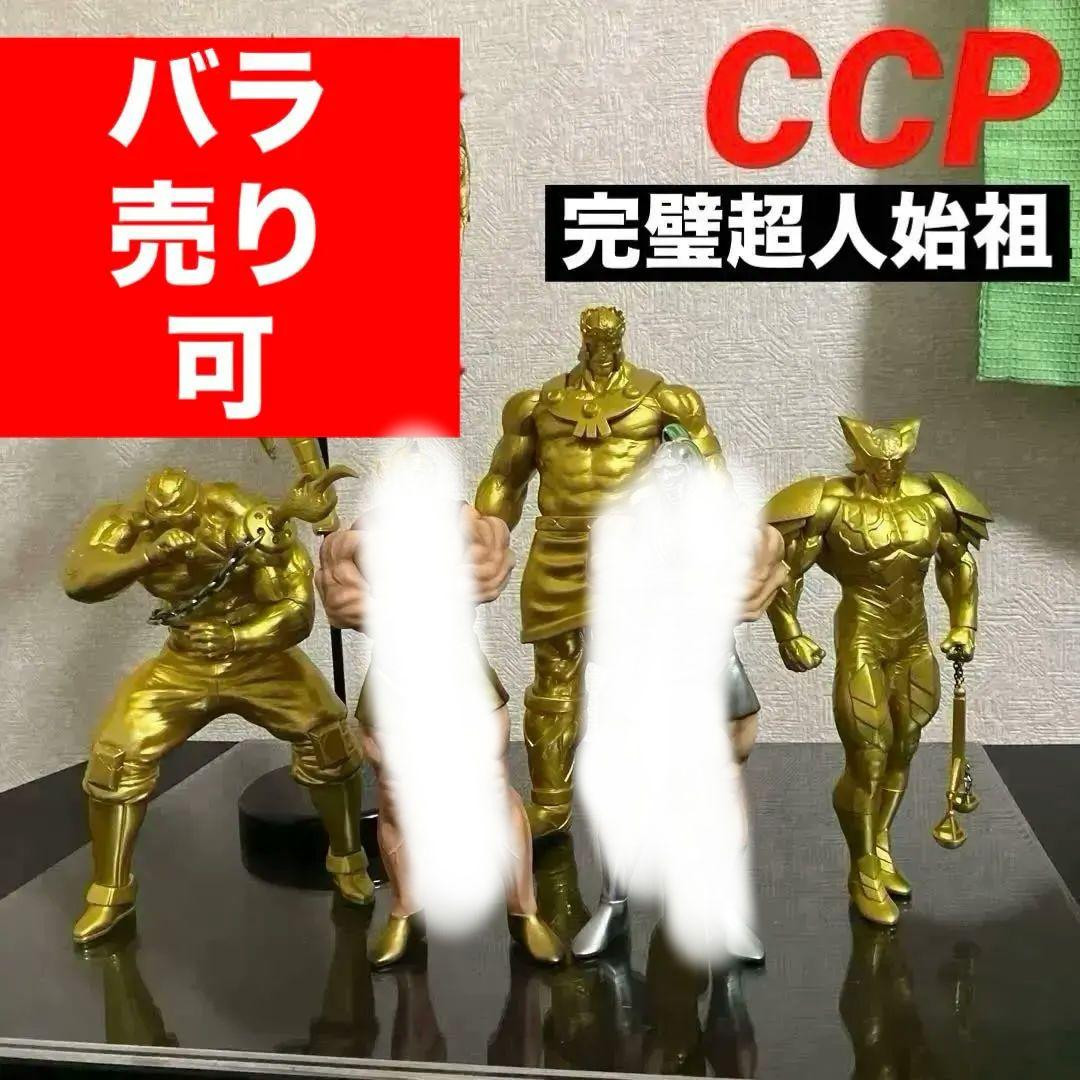 CCP キン肉マン　完璧始祖超人　セット
