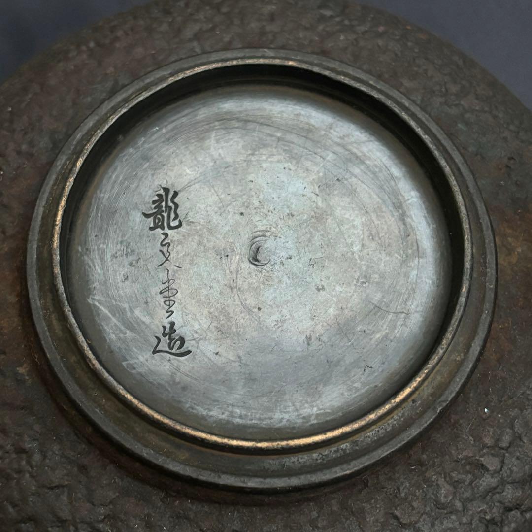 【送料込‼︎即日発送‼︎】龍文堂造 高級鉄瓶 南部鉄器