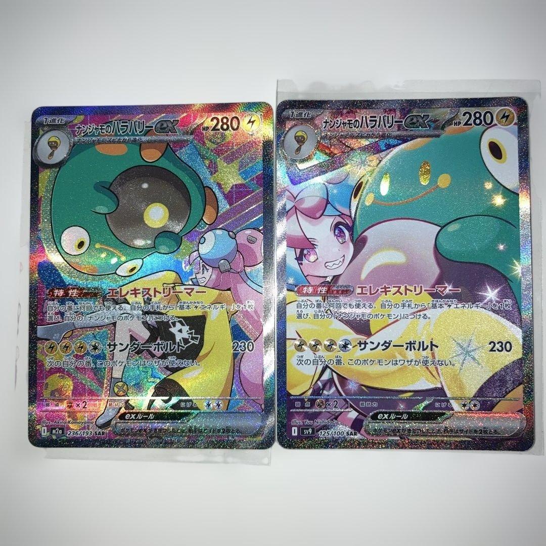 ナンジャモのハラバリー　SAR 2枚セット