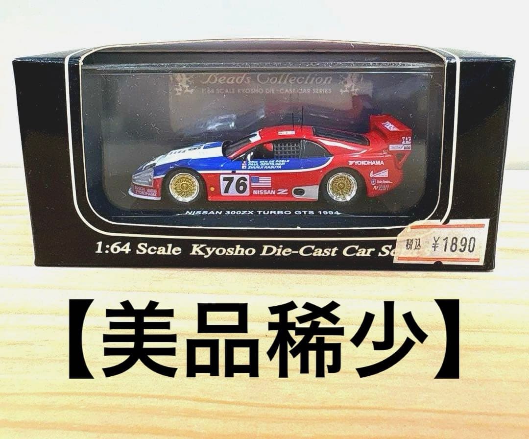 京商 1/64 日産 ニッサン 300ZX ツインターボ GTS 1994