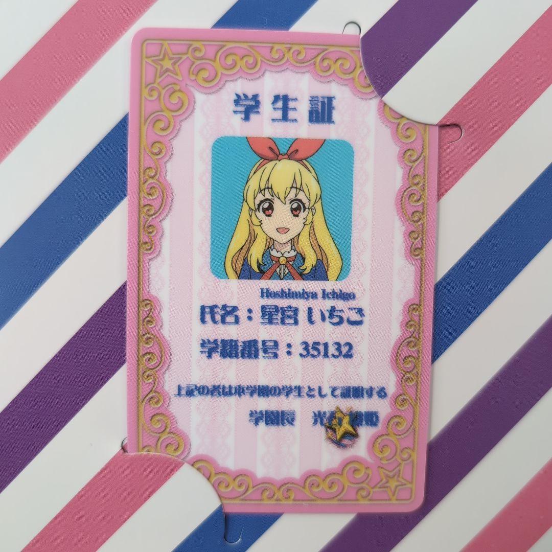 アイカツ　学生証　レプリカ　星宮いちご