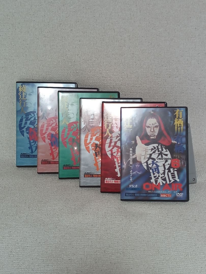 綾辻行人・有栖川有栖からの挑戦状 「安楽椅子探偵」DVD①〜⑥ 6本セット。