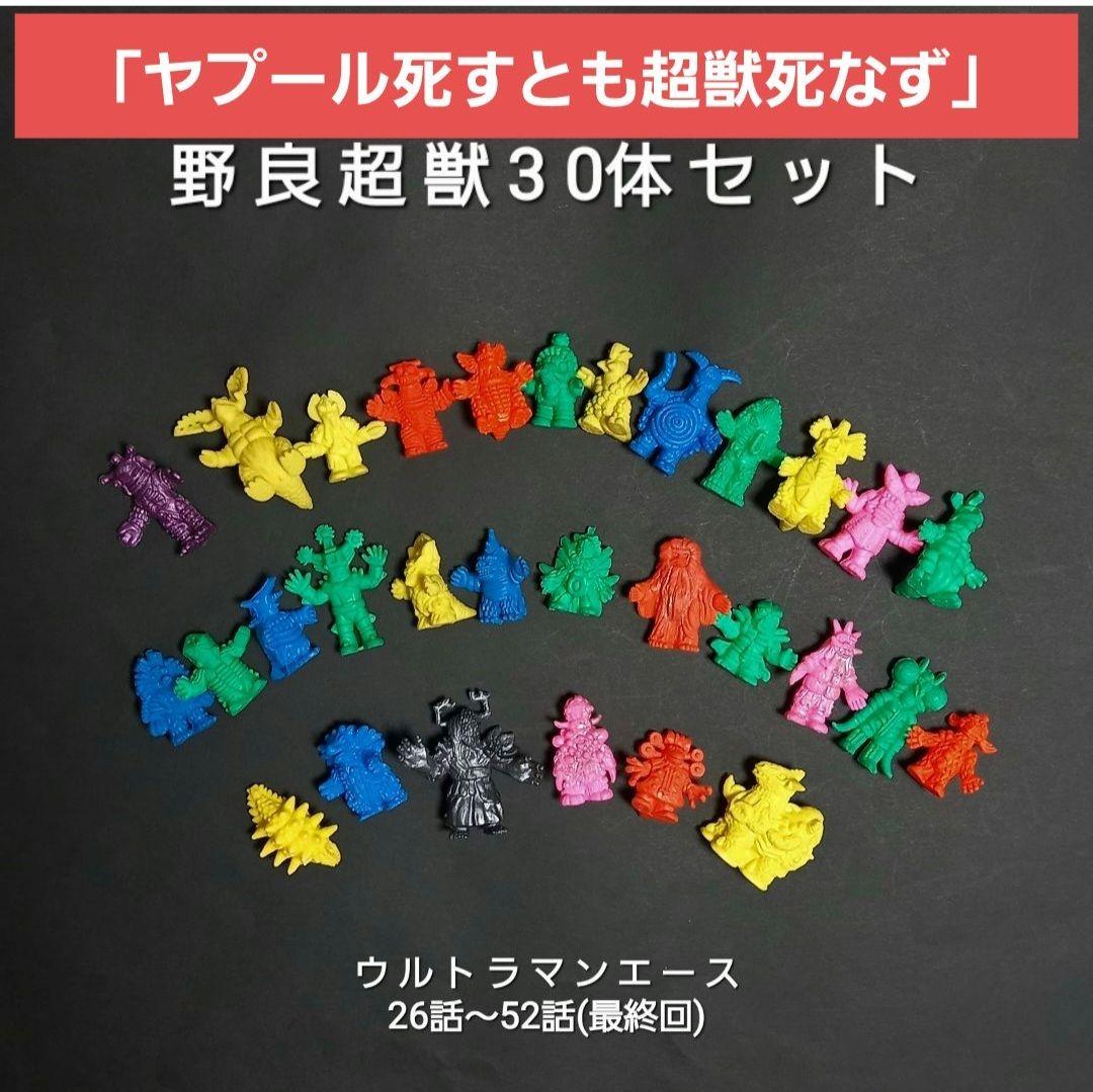 【野良超獣30体セット】 ウルトラマンエース超獣消しゴム　ウルトラ怪獣消し 特撮