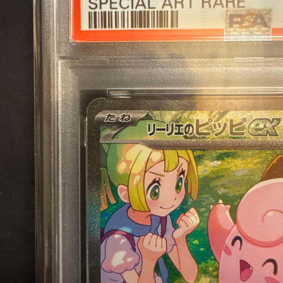 ポケモンカード　バトルパートナーズ　リーリエのピッピexSAR psa10