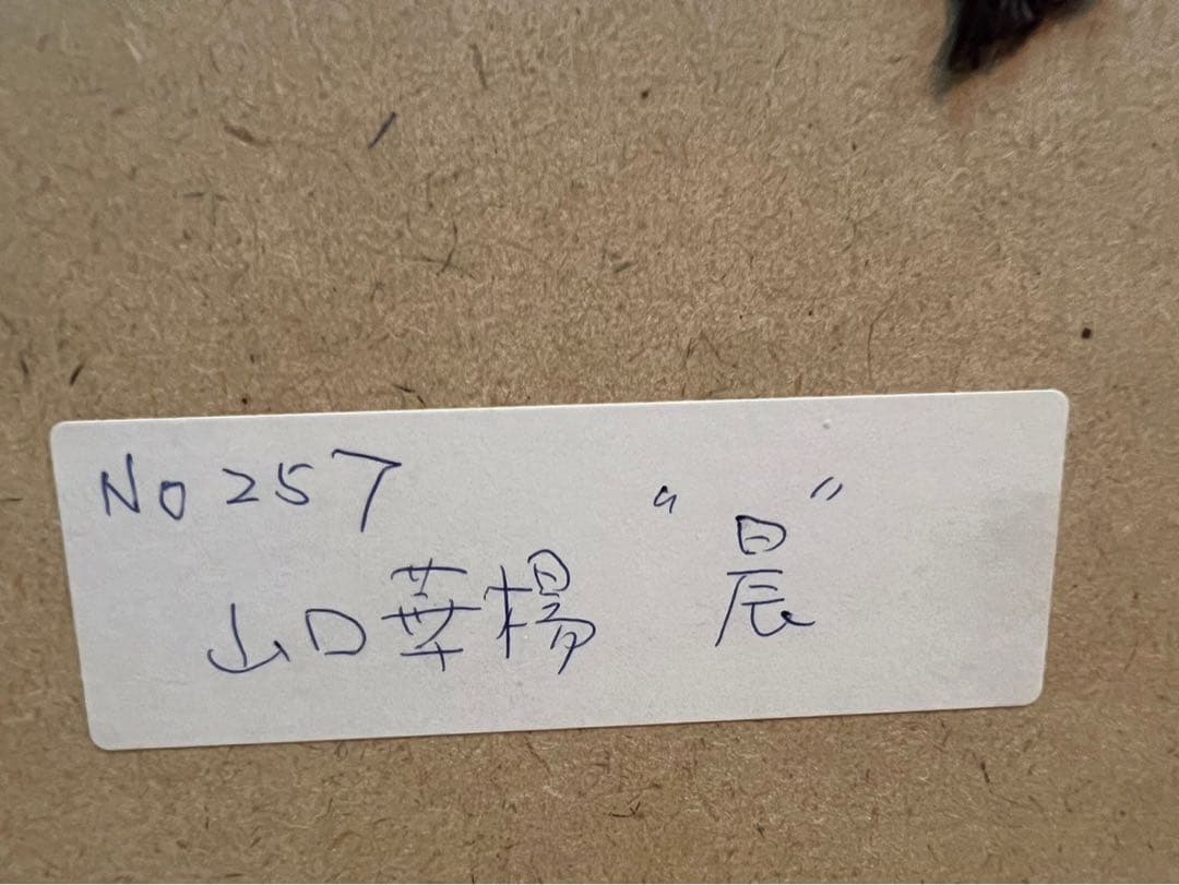 山口華楊 晨 アート 絵画 インテリア 額縁