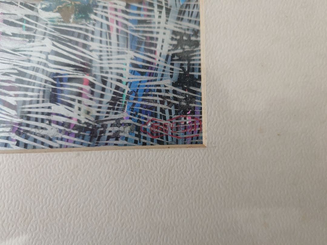 松井守男 絵画A 希少品