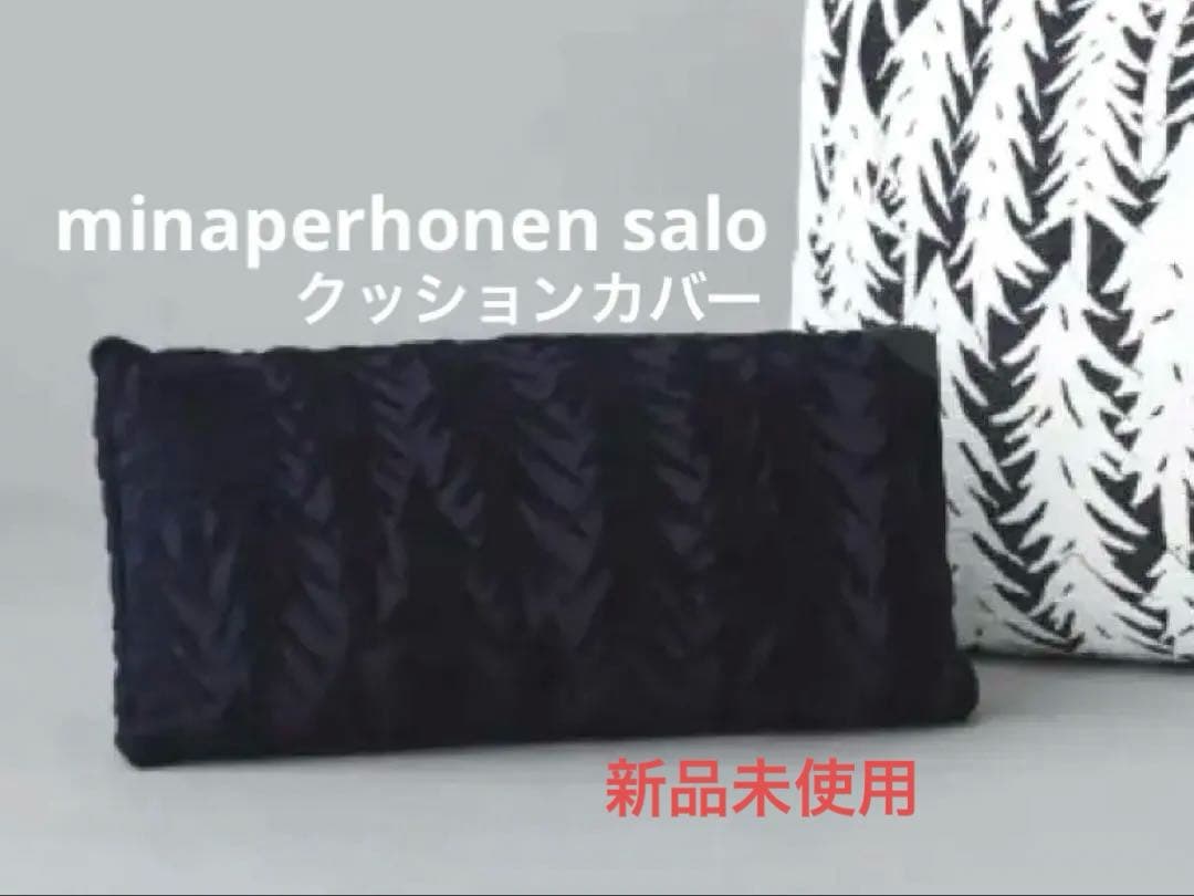 【レア】新品未使用　ミナペルホネン salo クッションカバー　ネイビー
