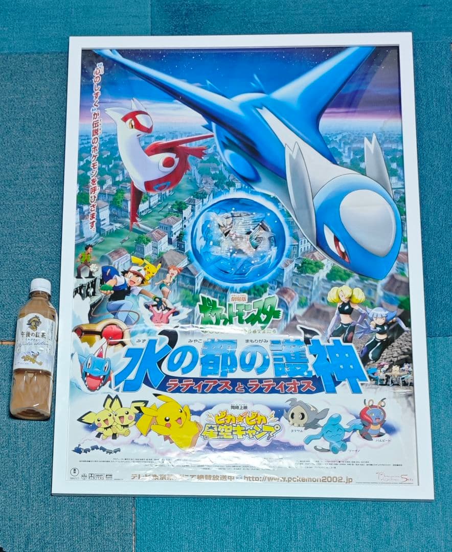 水の都の護神 ラティアス ラティオス B2ポスター