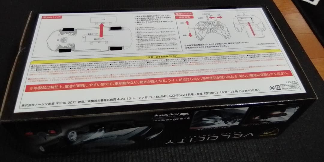 ラジコン（おもちゃ）