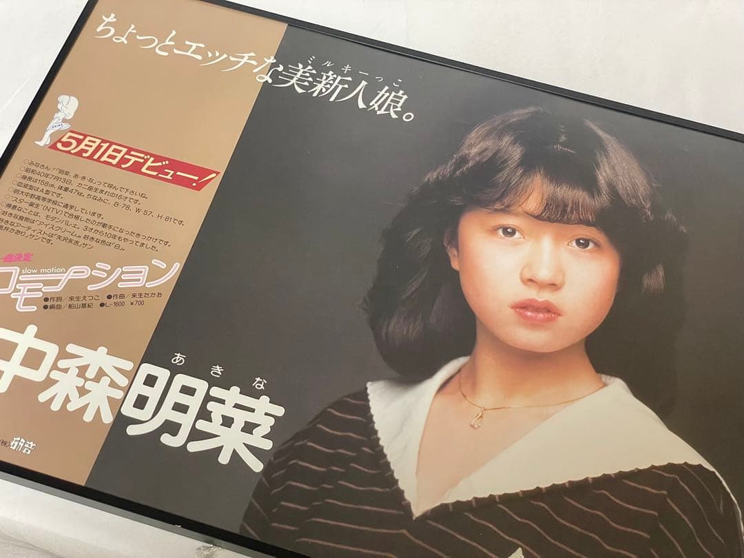 中森明菜 デビュー告知ポスター B3 スローモーション