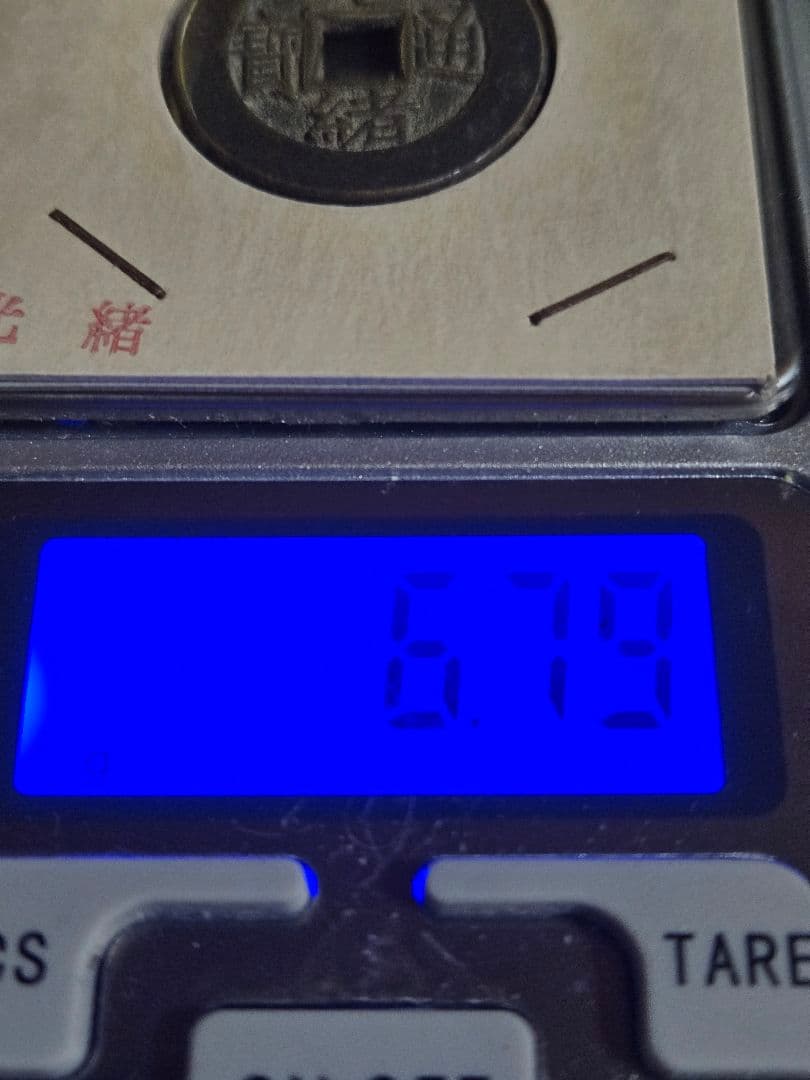 光緒通寶 母銭 光緒通宝 穴銭 清代 中国古銭