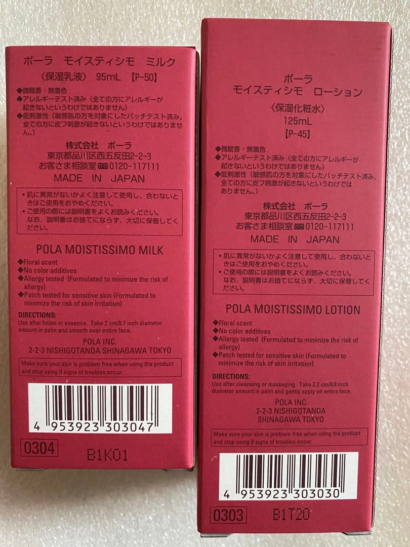 POLA モイスティシモ ローション1本、ミルク1本