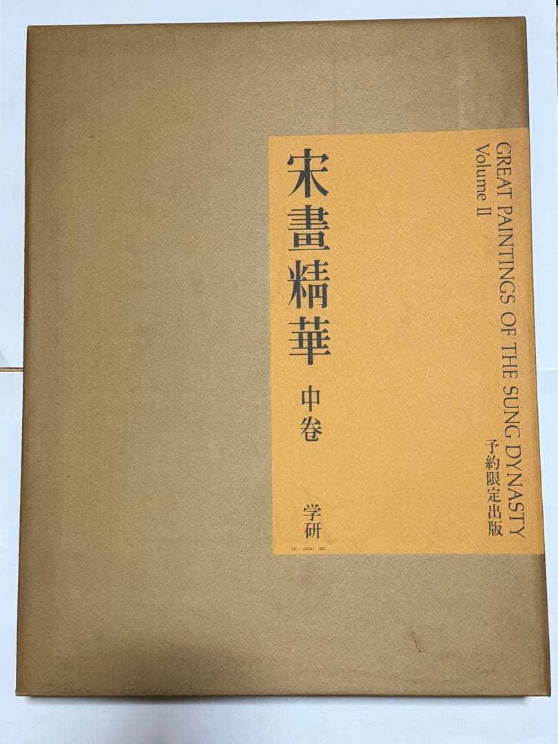 【希少】宋書精華　中巻　中国美術　宋絵画