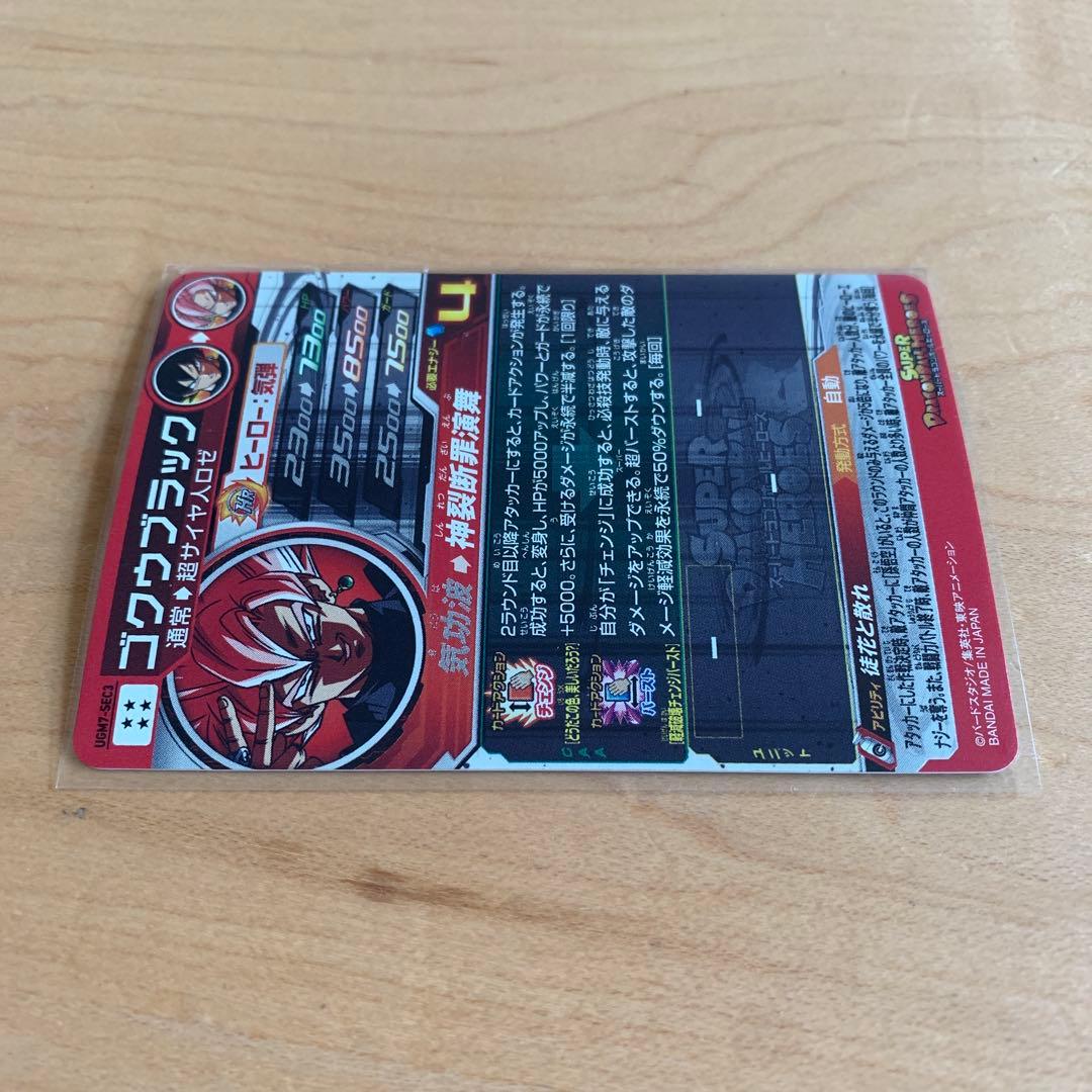 スーパードラゴンボールヒーローズugm7-sec3 ゴクウブラック 自動表記