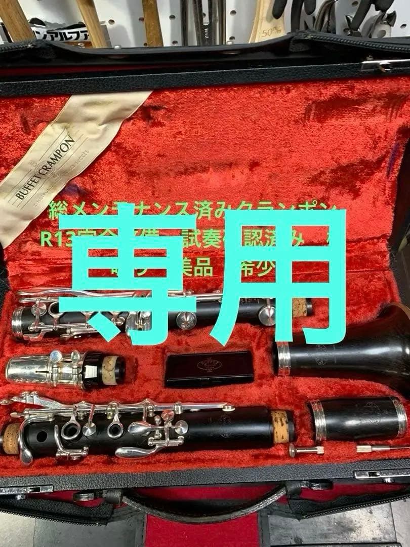 総メンテナンス済みクランポンR13完全整備　試奏確認済み　ケースカバー選択 美品