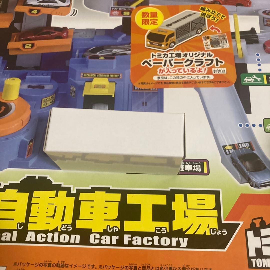 トミカ　メカアクション自動車工場　初回限定スペシャルトミカとペーパークラフトあり