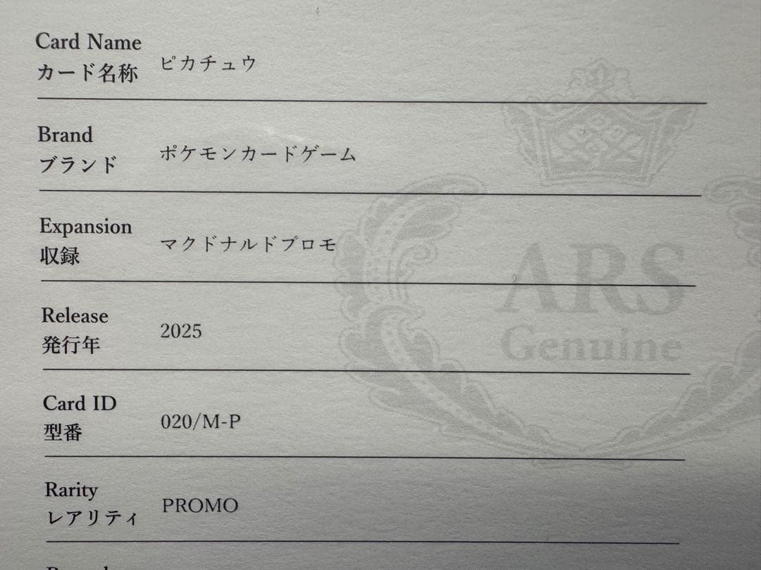 【ARS10】 ピカチュウ マクドナルド プロモ 【鑑定書付き・日本語表記】