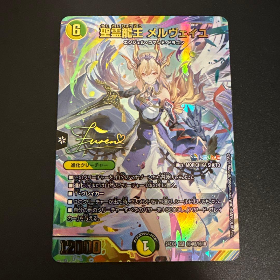 聖霊龍王メルヴェイユ SR シークレット　サイン