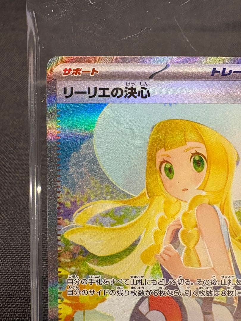 ☆早い者勝ち☆『美品』リーリエの決心【SAR】PSA鑑定提出用ローダー付き☆