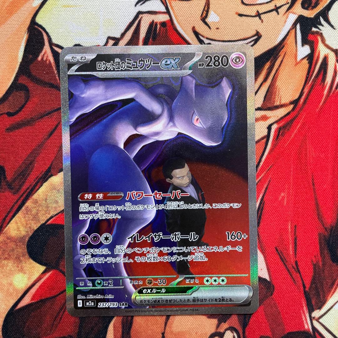 ロケット団のミューツーex SAR