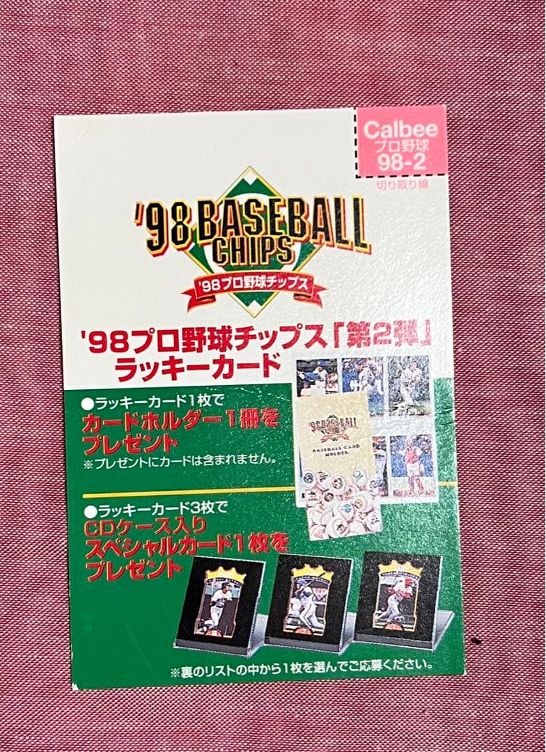 【復刻】プロ野球チップスラッキーカード