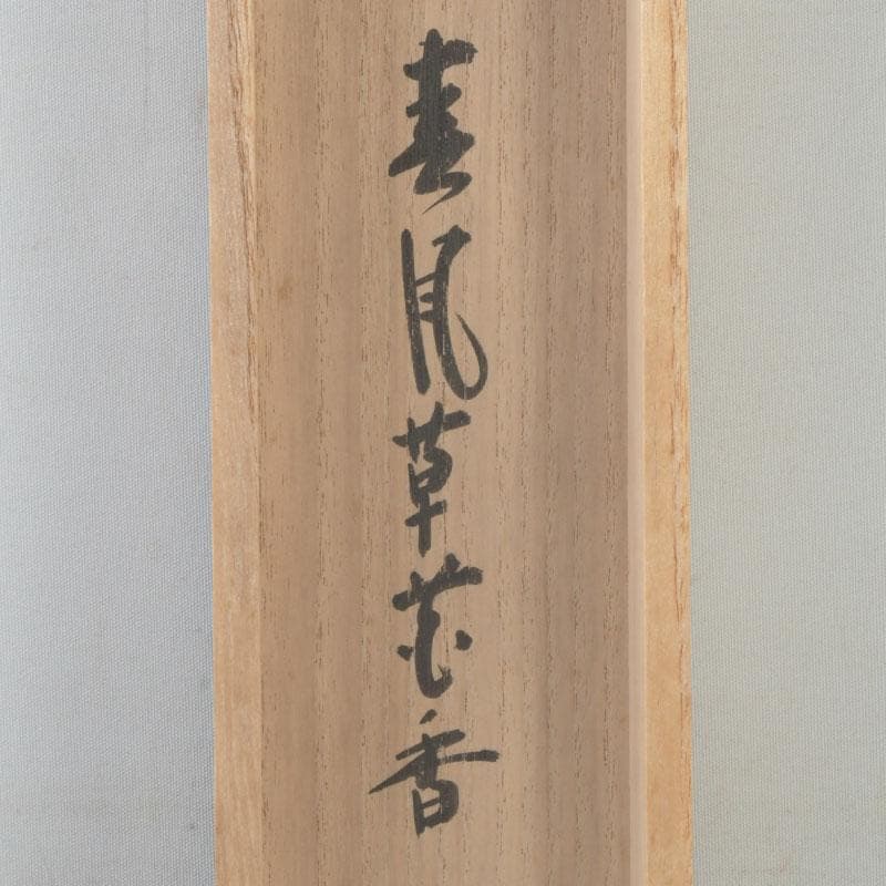 掛軸　紫野　前田昌道筆　一行書　「春風花草香」　共箱　C　9762A