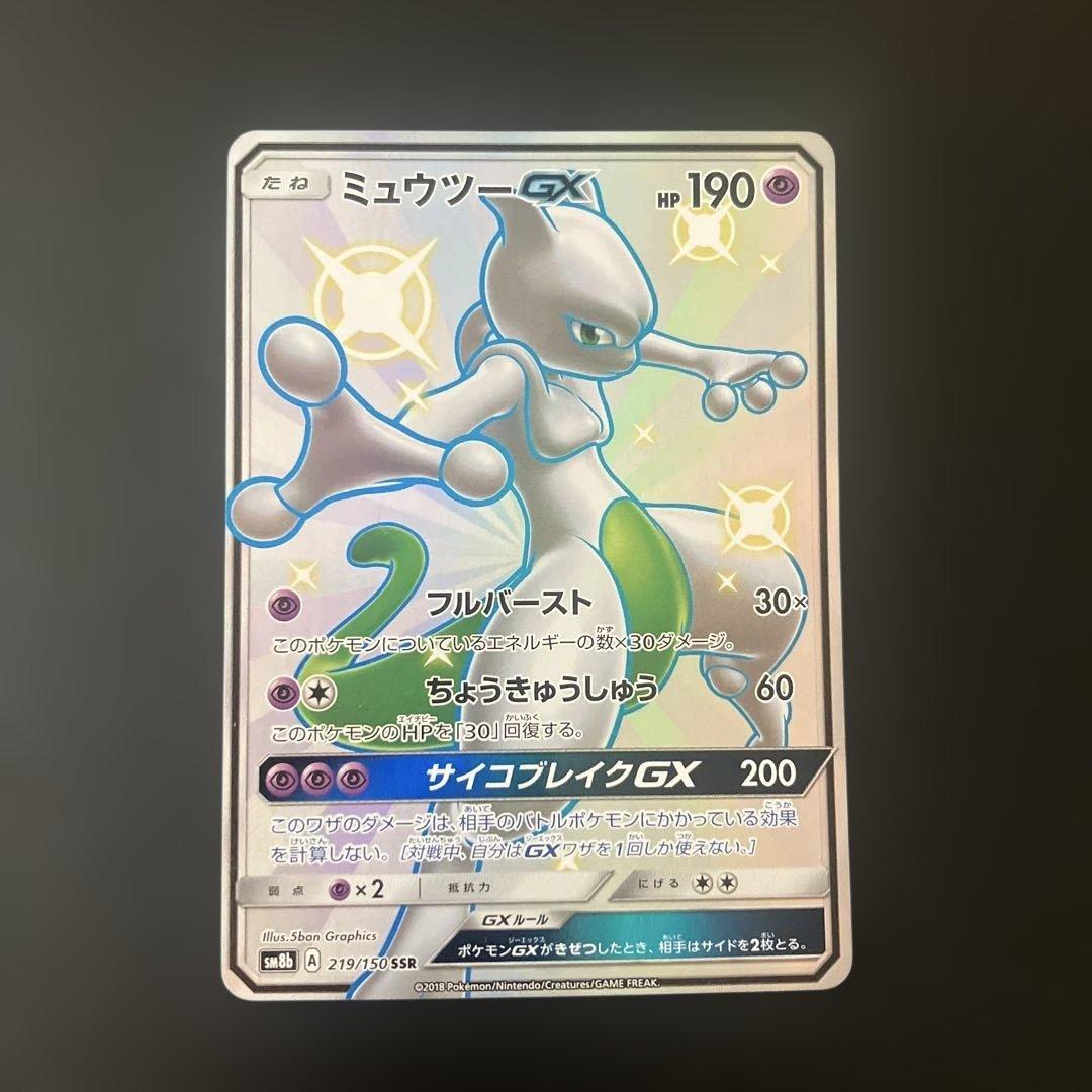 ミュウツーGX SSR SM8b GXウルトラシャイニー 219/150
