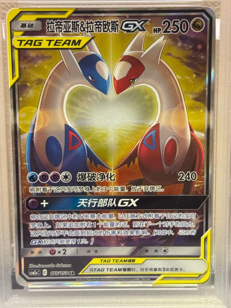ラティアス&ラティオスGX 中国語 175/150