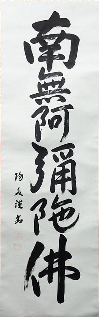 掛軸 大塚陽水『六字名号』仏書 紙本 肉筆 共箱付 掛け軸 a041616