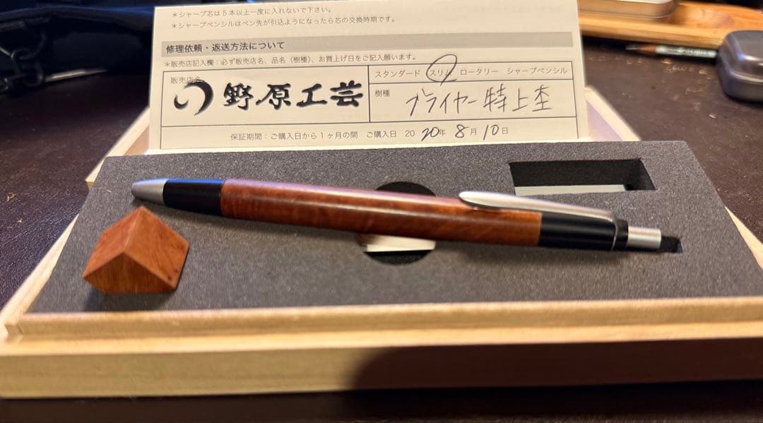 野原工芸 ブライヤー特上杢 スリムボールペン(保証書ナンバー未記載の品)