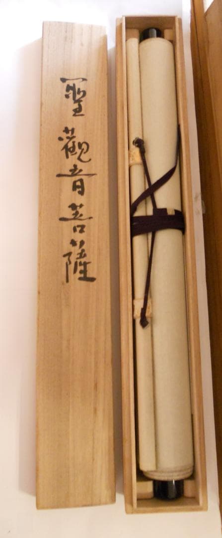 掛け軸 円城心山 聖観音菩薩 福寿海無量 紙本 希少 軸装 茶道具 掛軸 美品