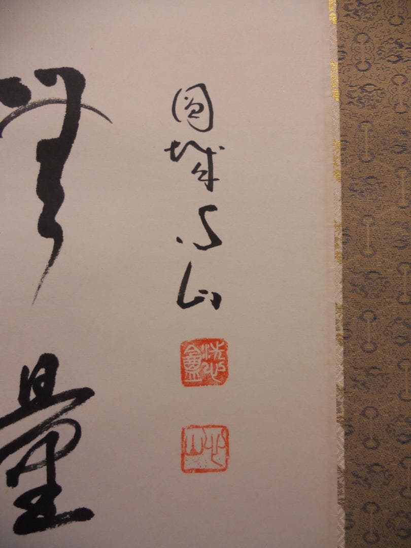 掛け軸 円城心山 聖観音菩薩 福寿海無量 紙本 希少 軸装 茶道具 掛軸 美品