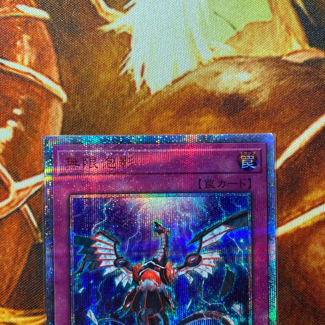 【遊戯王】無限泡影 20th