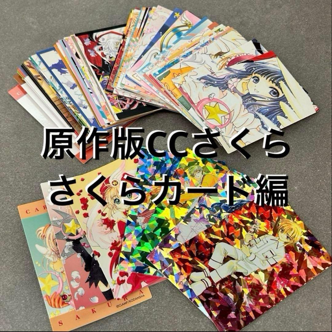 原作版CCさくら さくらカード編合計70 枚