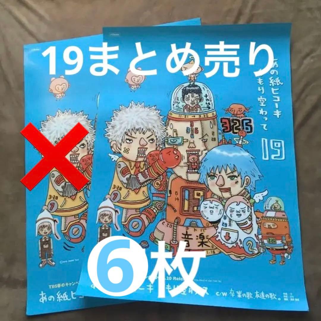 19ジューク　ポスターまとめ売り　6枚