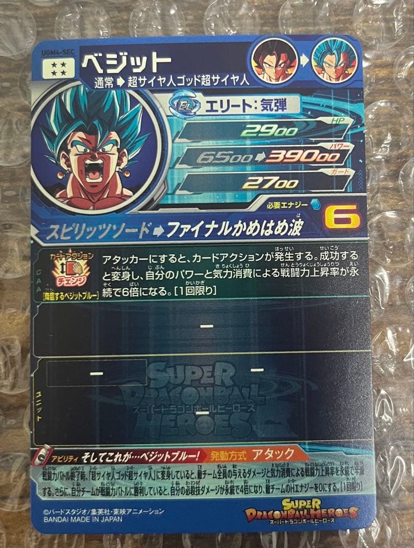スーパードラゴンボールヒーローズ　ベジット UGM4-SEC ABS-23