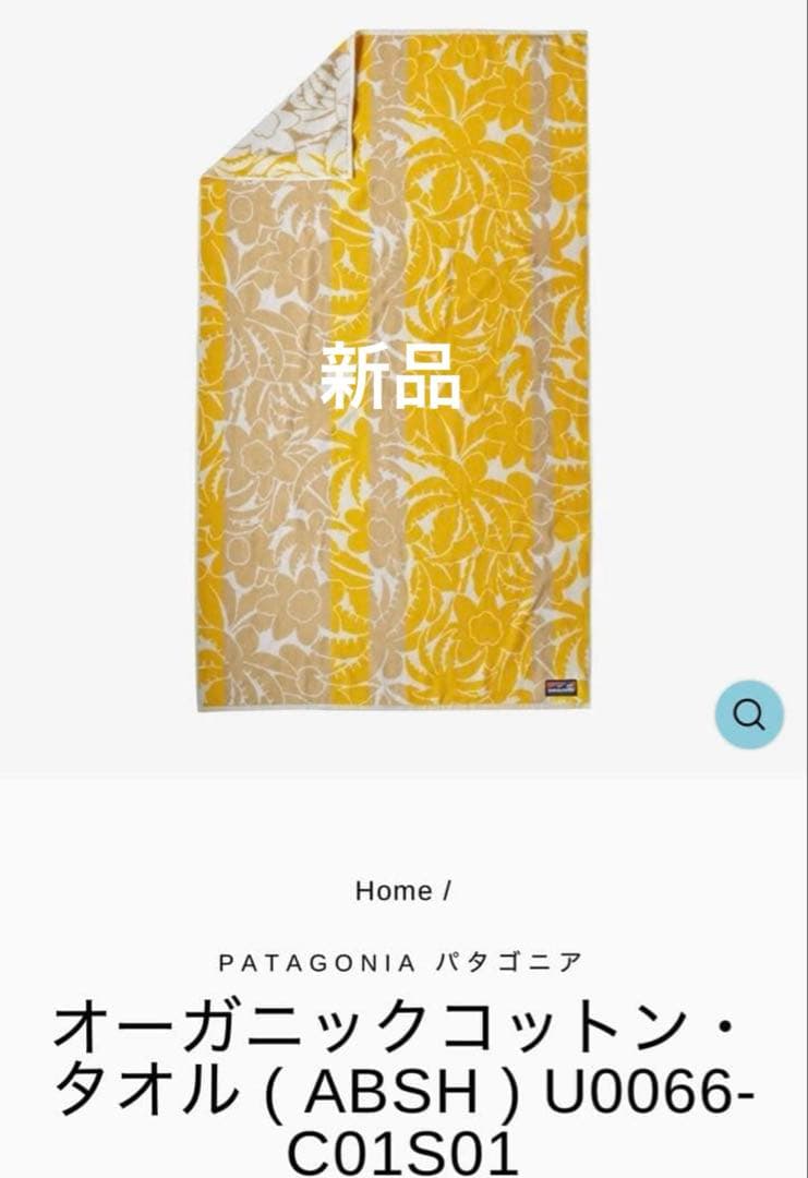 パタゴニア　100%オーガニックコットン　ビーチタオル　大判タオル