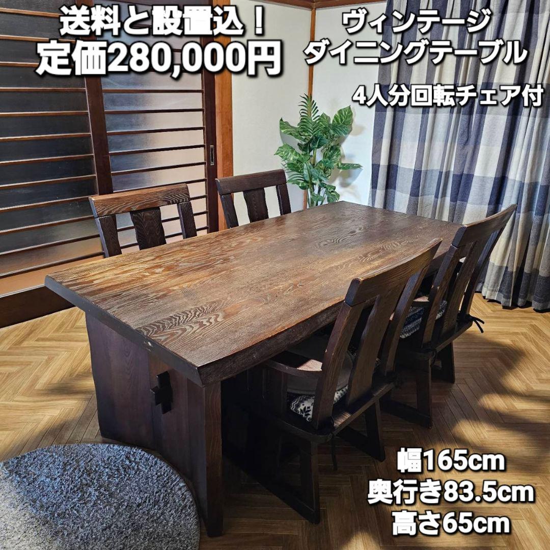 aya　ヴィンテージダイニングテーブル　4人分回転チェアセット