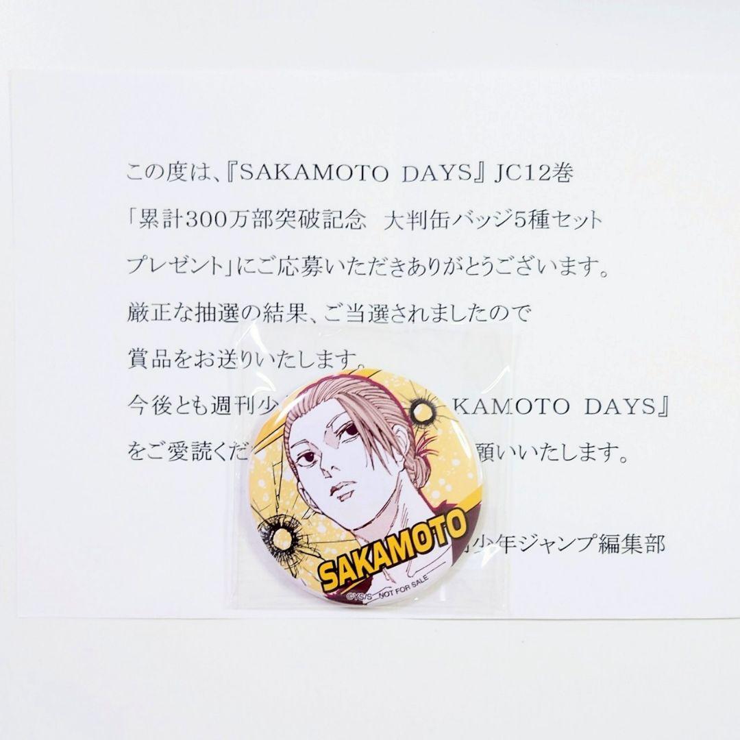 坂本　缶バッジ　300万部突破記念　当選品　サカモトデイズ12巻