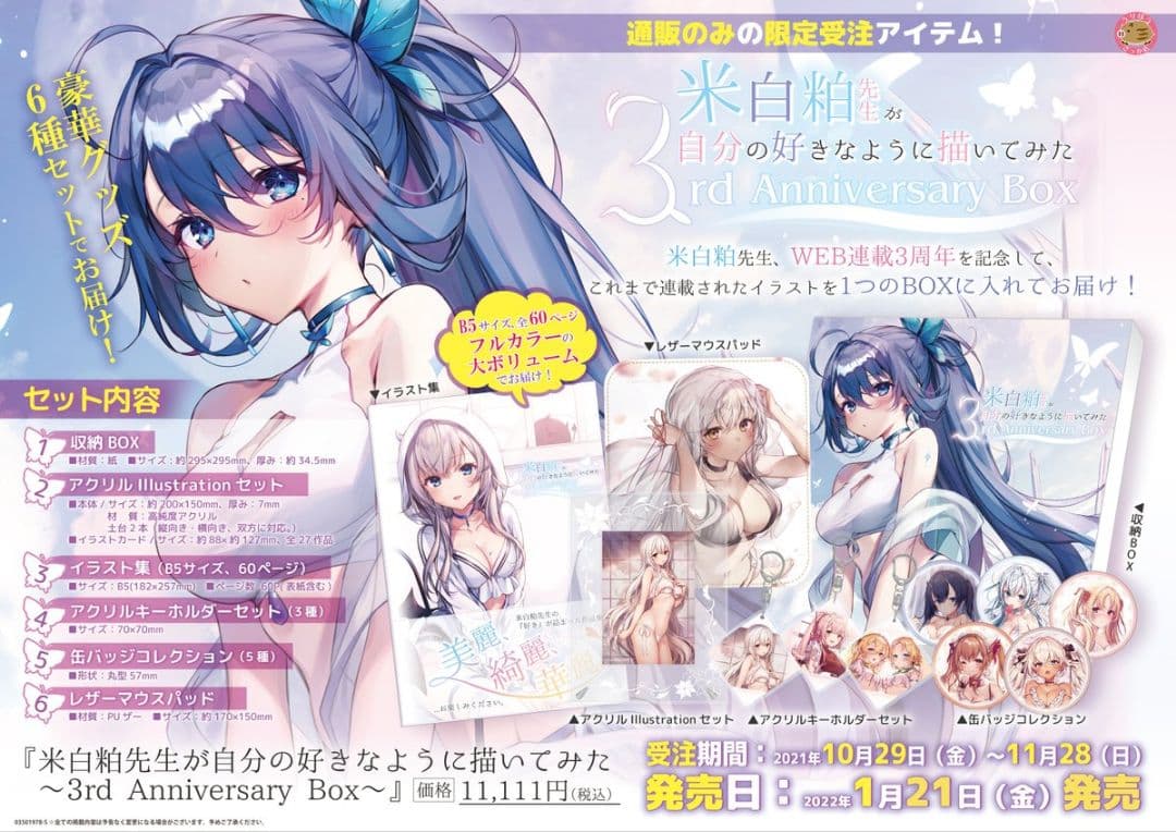 米白粕 3rd Anniversary Box