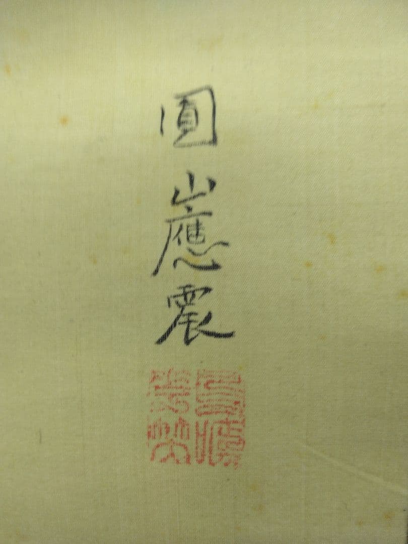 円山応震（円山応挙の孫）円山派 3代目【花鳥図】掛軸　絹本　双福