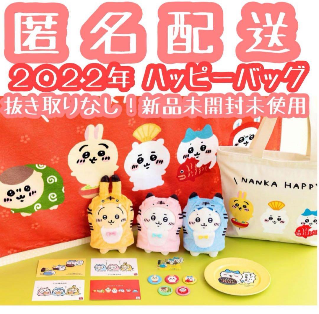 【匿名配送】ちいかわ ハッピーバッグ 2022 寅年 【新品未使用 抜取なし】